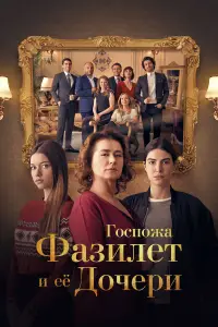 Госпожа Фазилет и её дочери (2017)